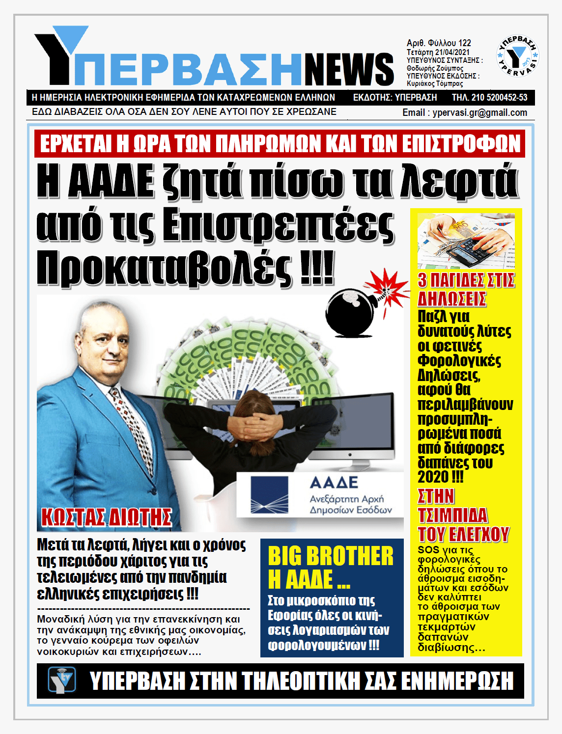 ΥΠΕΡΒΑΣΗ NEWS 21/04/2021 |  Η ώρα των πληρωμών: Η ΑΑΔΕ στέλνει στους φορολογούμενους τον «λογαριασμό» των επιστρεπτέων προκαταβολών