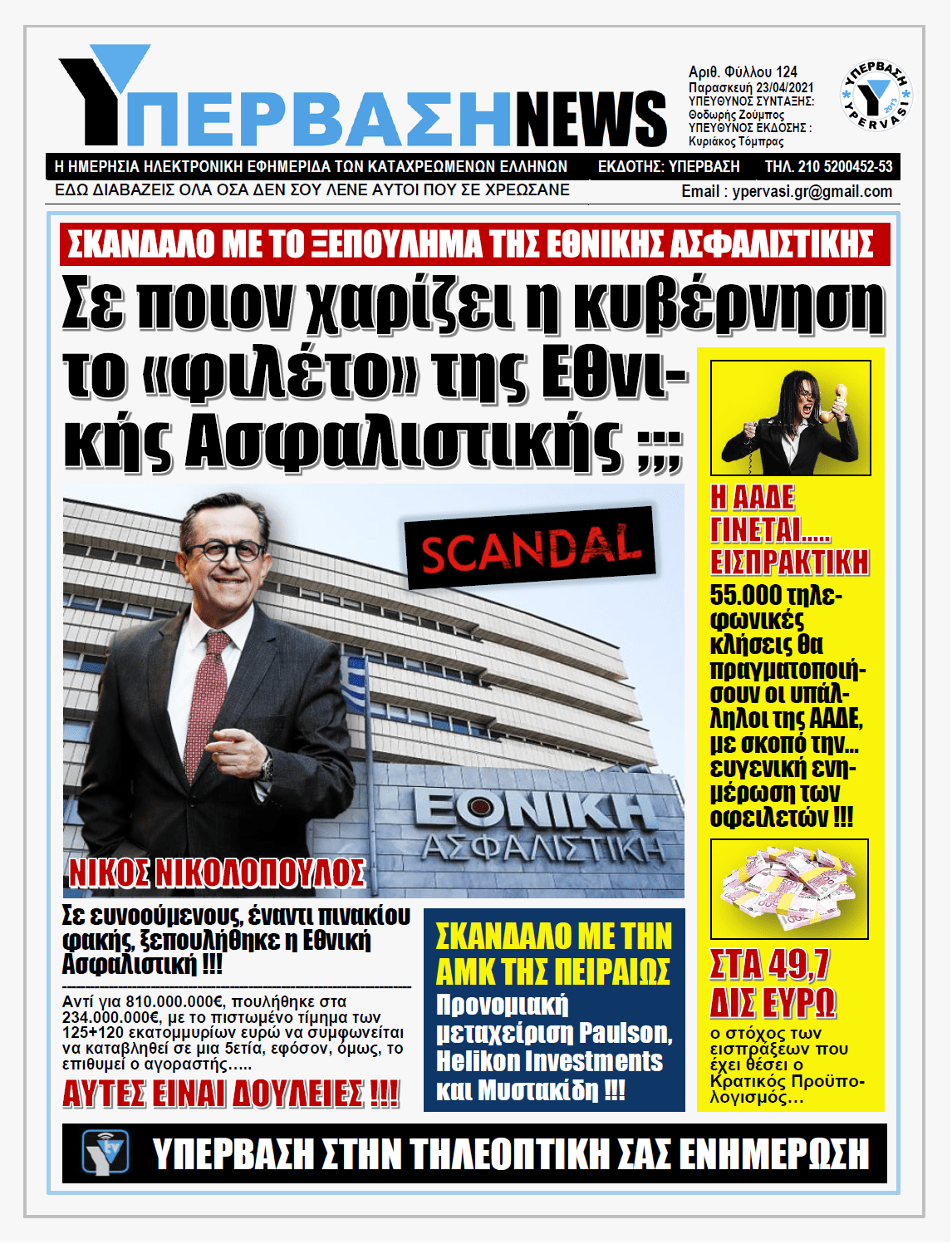 ΥΠΕΡΒΑΣΗ NEWS 23/04/2021 |  Λεηλασία στην δημόσια περιουσία: Έναντι πινακίου φακής σε «ευνοούμενους» ξεπουλήθηκε η Εθνική Ασφαλιστική !!!