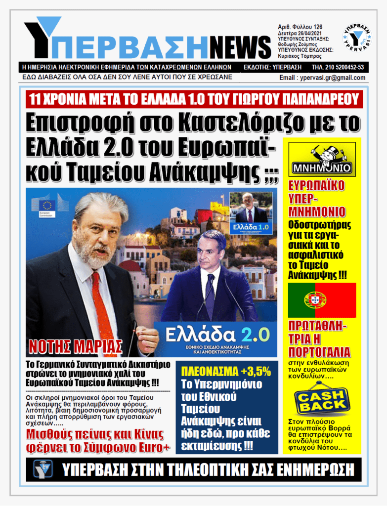 ΥΠΕΡΒΑΣΗ NEWS 26/04/2021 |  Ο Μνημονιακός Αρμαγεδδώνας του Ταμείου Ανάκαμψης χτυπά πλέον τον Ευρωπαϊκό Νότο