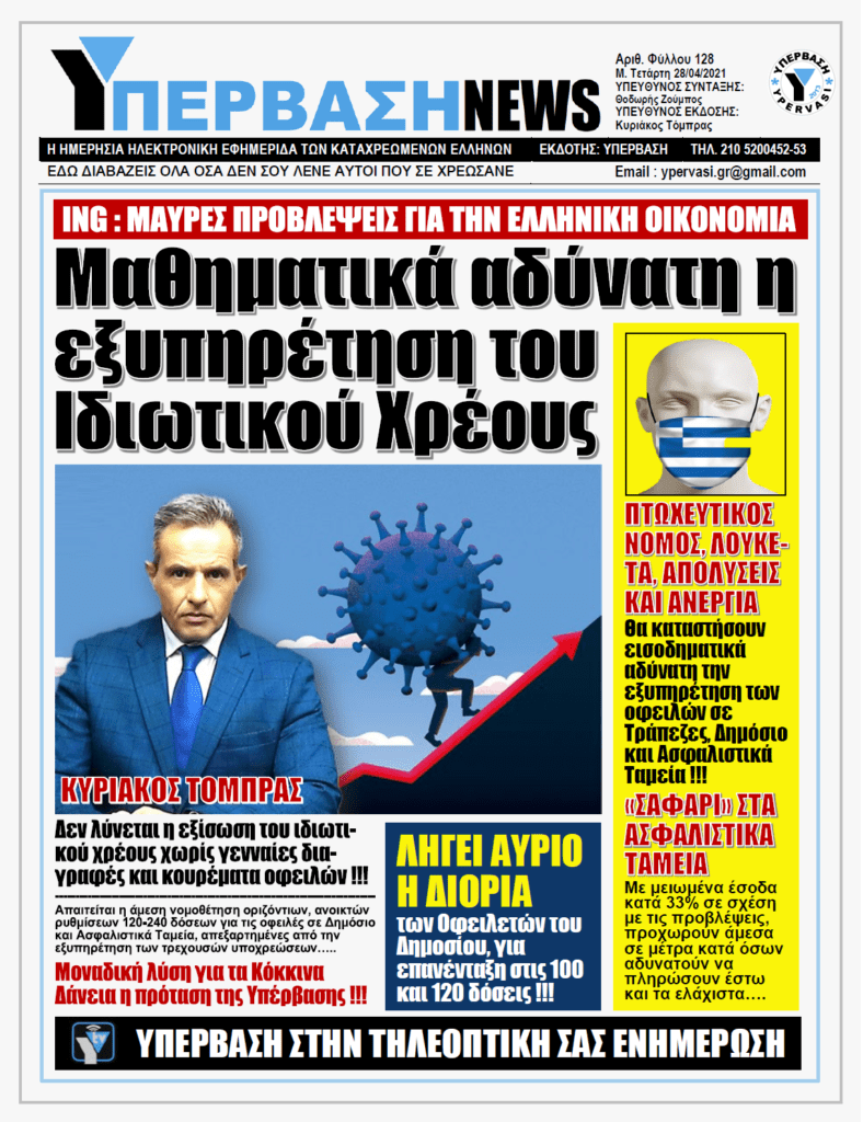 ΥΠΕΡΒΑΣΗ NEWS 28/04/2021 |  Κασσάνδρα η ING για την Ελληνική Οικονομία: Παρατεταμένη ύφεση και μαζικές χρεοκοπίες αφήνει πίσω της η πανδημία του Covid-19