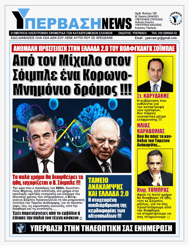 ΥΠΕΡΒΑΣΗ NEWS 29/04/2021 |  Υπαρκτός ο κίνδυνος για την Εθνική Οικονομία από την εκτίναξη του ιδιωτικού και δημόσιου χρέους