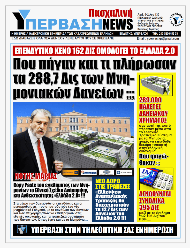 ΥΠΕΡΒΑΣΗ NEWS 02/05/2021 |  ΑΠΟΚΑΛΥΨΗ: Επενδυτικό κενό 162 δισ. ευρώ ομολογεί το Εθνικό Σχέδιο Ανάκαμψης και Ανθεκτικότητας παρά τα 288,7 δισ. ευρώ των μνημονιακών δανείων
