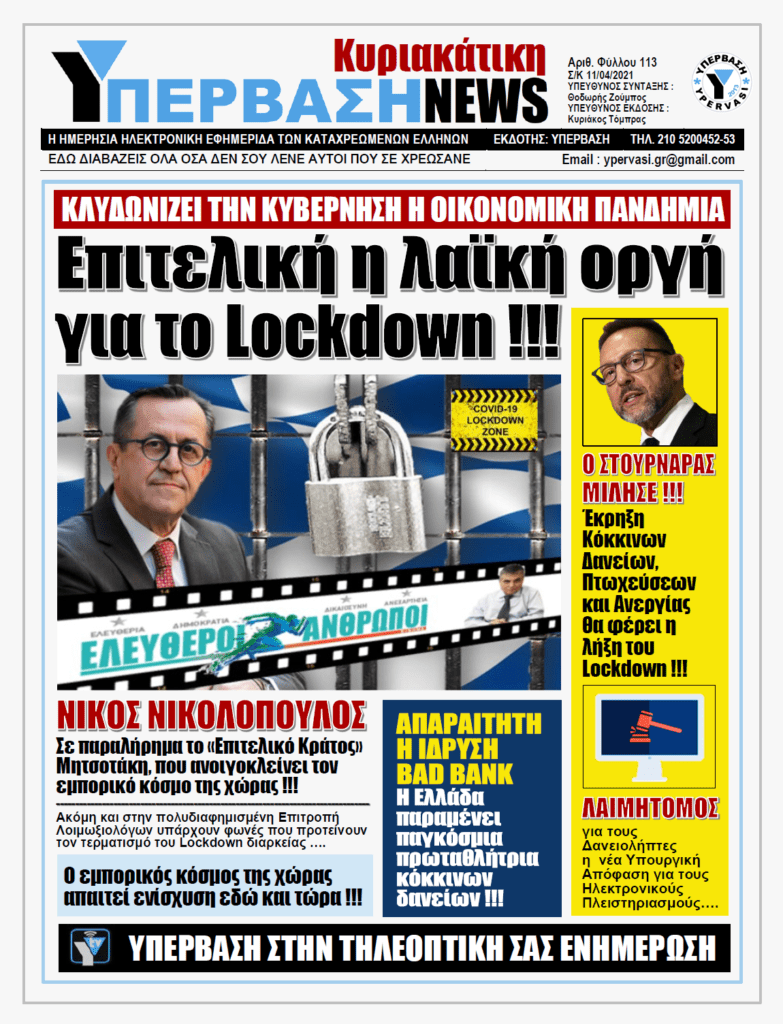 ΥΠΕΡΒΑΣΗ NEWS 11/04/2021 |  Κλυδωνίζεται η Κυβέρνηση Μητσοτάκη: Παραπαίει η Οικονομία από το αιώνιο lockdown και ξεχειλίζει η αγανάκτηση !!!