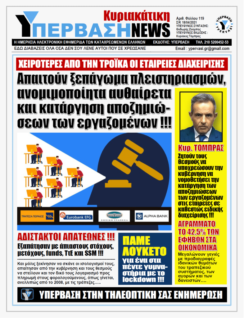 ΥΠΕΡΒΑΣΗ NEWS 18/04/2021 |  Χειρότερες από την Τρόικα οι Εταιρείες Διαχείρισης
