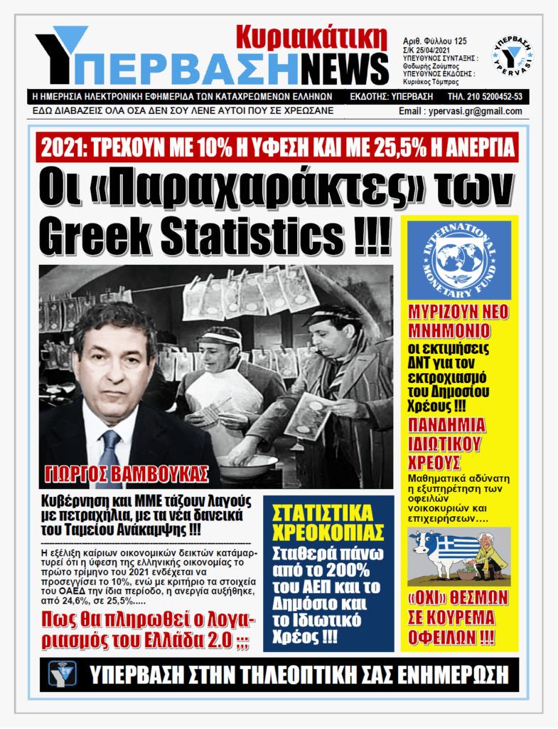 ΥΠΕΡΒΑΣΗ NEWS 25/04/2021 |  Άγνωσται αι Βουλαί των Παραχαρακτών
