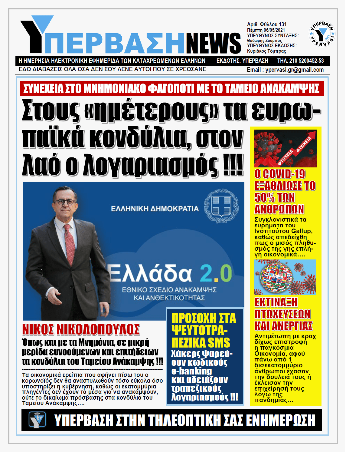 ΥΠΕΡΒΑΣΗ NEWS 06/05/2021 |  Το Ταμείο Ανάκαμψης δημιουργήθηκε για τους επιτήδειους «ημέτερους» και τους πολύ λίγους…