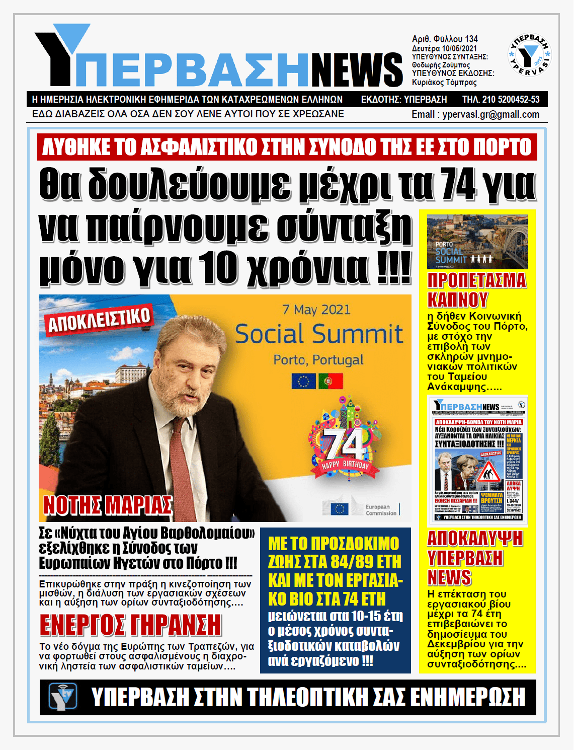 ΥΠΕΡΒΑΣΗ NEWS 10/05/2021 |  Διάλυση στα εργασιακά δικαιώματα και στο ασφαλιστικό φέρνει πανευρωπαϊκά η «Κοινωνική» Σύνοδος του Πόρτο !!!