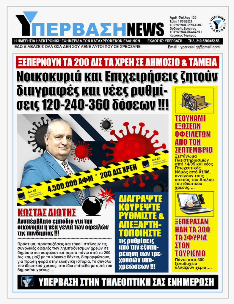 ΥΠΕΡΒΑΣΗ NEWS 11/05/2021 | Οδηγός επιβίωσης από τα Κορωνοχρέη: Όλα τα βήματα για την ρύθμιση των οφειλών στην Εφορία !!!