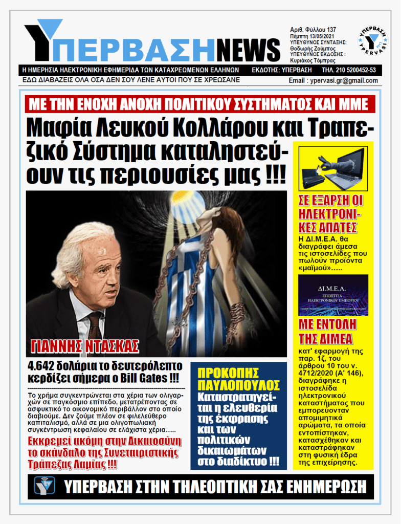 ΥΠΕΡΒΑΣΗ NEWS 13/05/2021 | Η Μαφία του Λευκού Κολλάρου, οι ληστείες μέσω Τραπεζών, ο στραγγαλισμός των ΜΜΕ και το SOS του Προκόπη Παυλόπουλου!