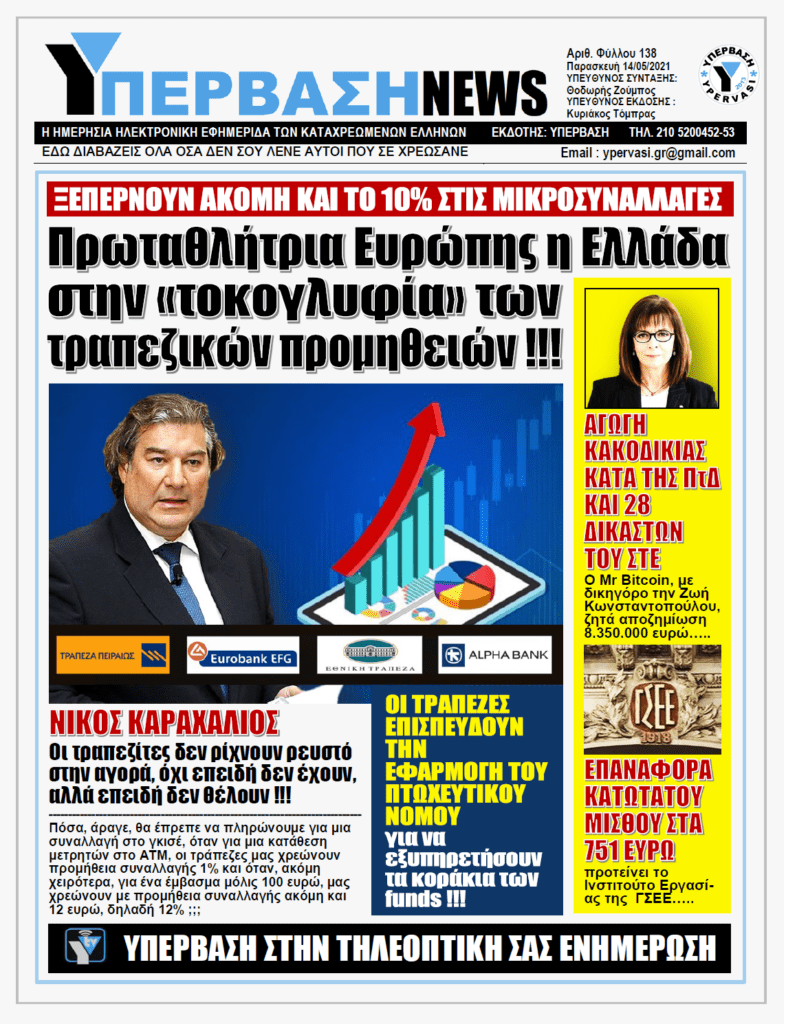 ΥΠΕΡΒΑΣΗ NEWS 14/05/2021 | Κάτι σάπιο συμβαίνει στο βασίλειο των τραπεζικών προμηθειών