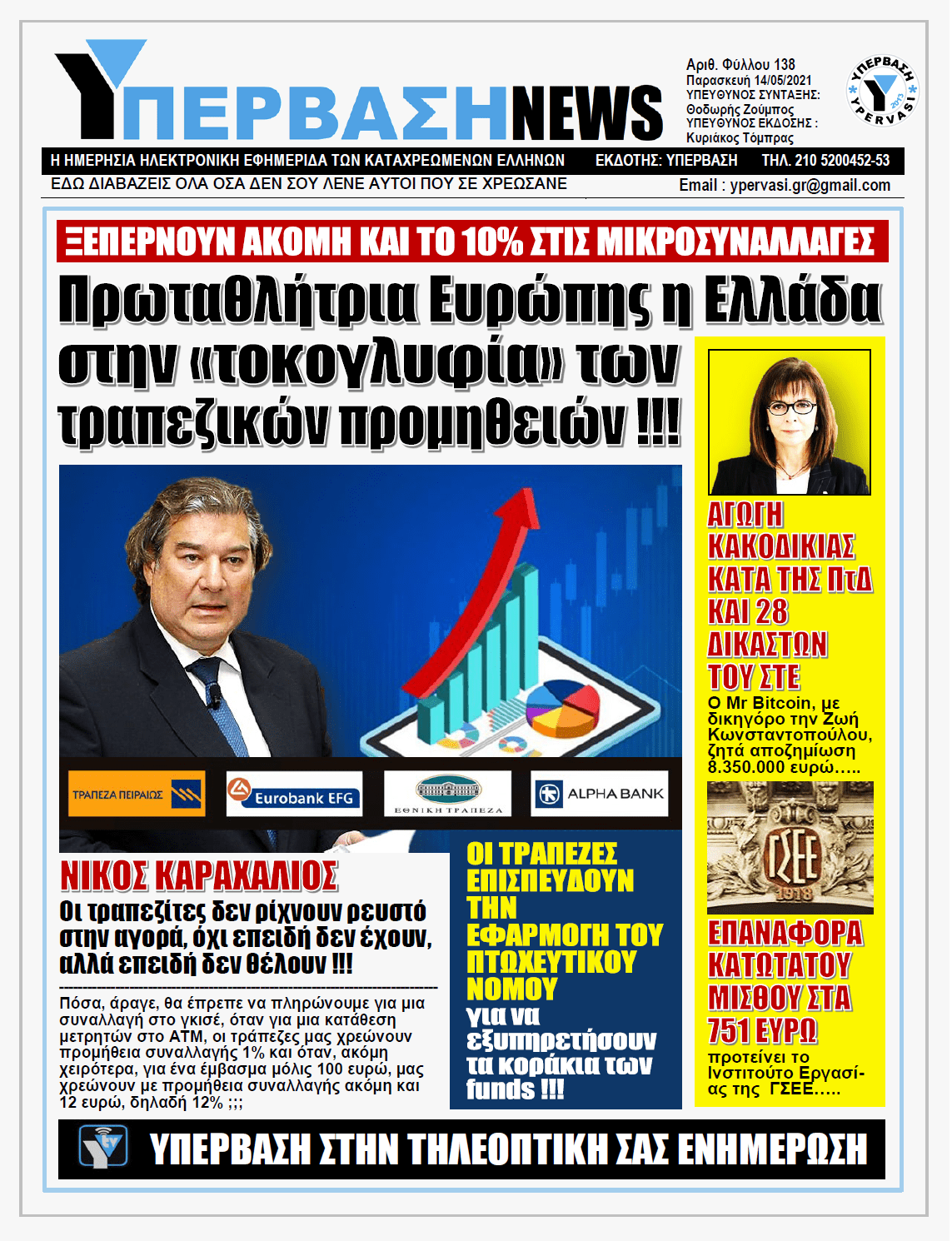 ΥΠΕΡΒΑΣΗ NEWS 14/05/2021 | Κάτι σάπιο συμβαίνει στο βασίλειο των τραπεζικών προμηθειών