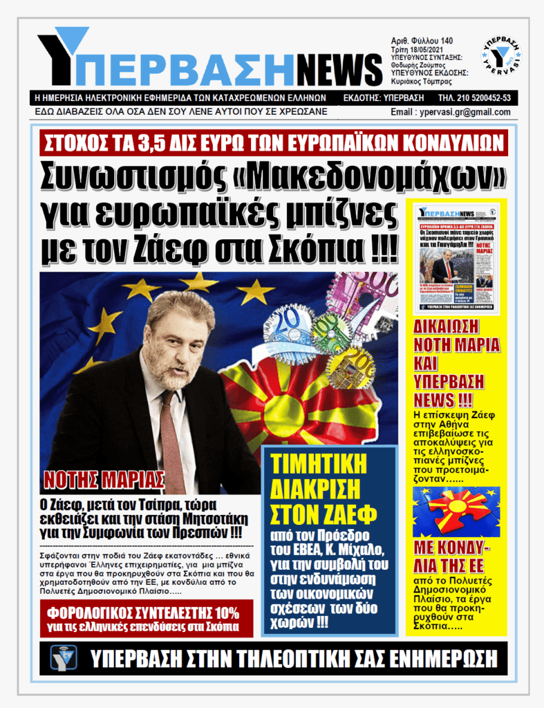 ΥΠΕΡΒΑΣΗ NEWS 18/05/2021 | «Σφάζονται στην ποδιά» του Ζάεφ οι Έλληνες επιχειρηματίες για να πάρουν δουλειές στα Σκόπια