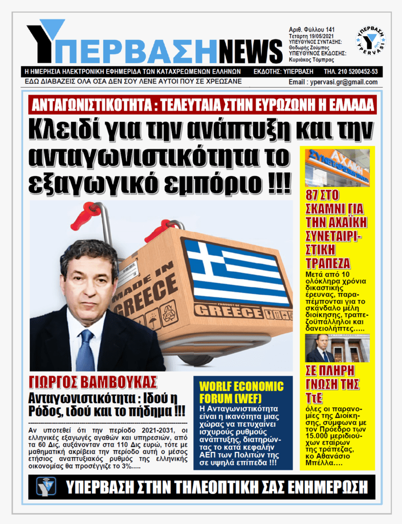 ΥΠΕΡΒΑΣΗ NEWS 19/05/2021 | Ανταγωνιστικότητα : Ιδού η Ρόδος, ιδού και το πήδημα !!!