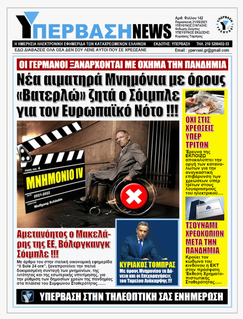ΥΠΕΡΒΑΣΗ NEWS 21/05/2021 | Οι Γερμανοί ξανάρχονται: O Wolfgang Schäuble ξαναζητά αιματηρά Μνημόνια με επαχθείς όρους για τον Ευρωπαϊκό Νότο