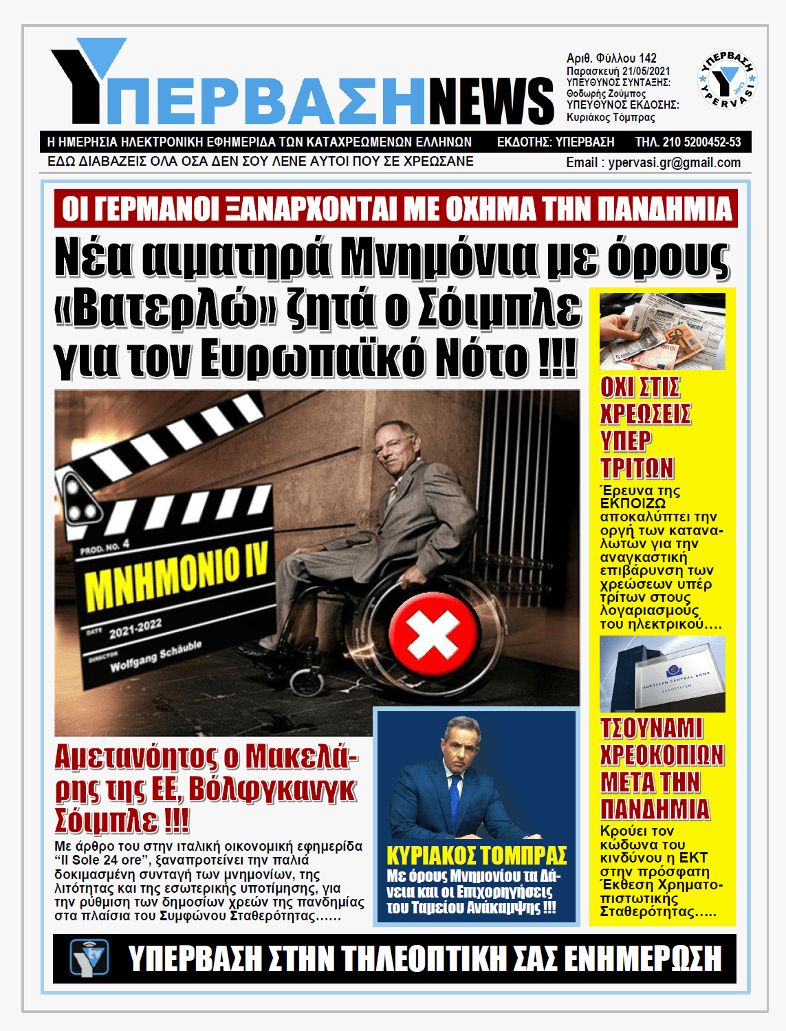 ΥΠΕΡΒΑΣΗ NEWS 21/05/2021 | Οι Γερμανοί ξανάρχονται: O Wolfgang Schäuble ξαναζητά αιματηρά Μνημόνια με επαχθείς όρους για τον Ευρωπαϊκό Νότο