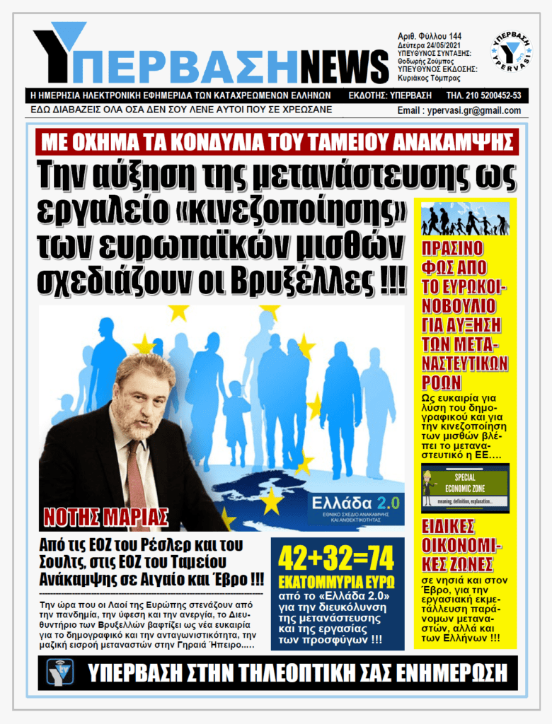 ΥΠΕΡΒΑΣΗ NEWS 24/05/2021 | Ο Ευρωπαϊκός Νότος πλημμυρίζει από παρανόμους μετανάστες και η ΕΕ σχεδιάζει αύξηση της μετανάστευσης ως εργαλείο κινεζοποίησης των ευρωπαϊκών μισθών