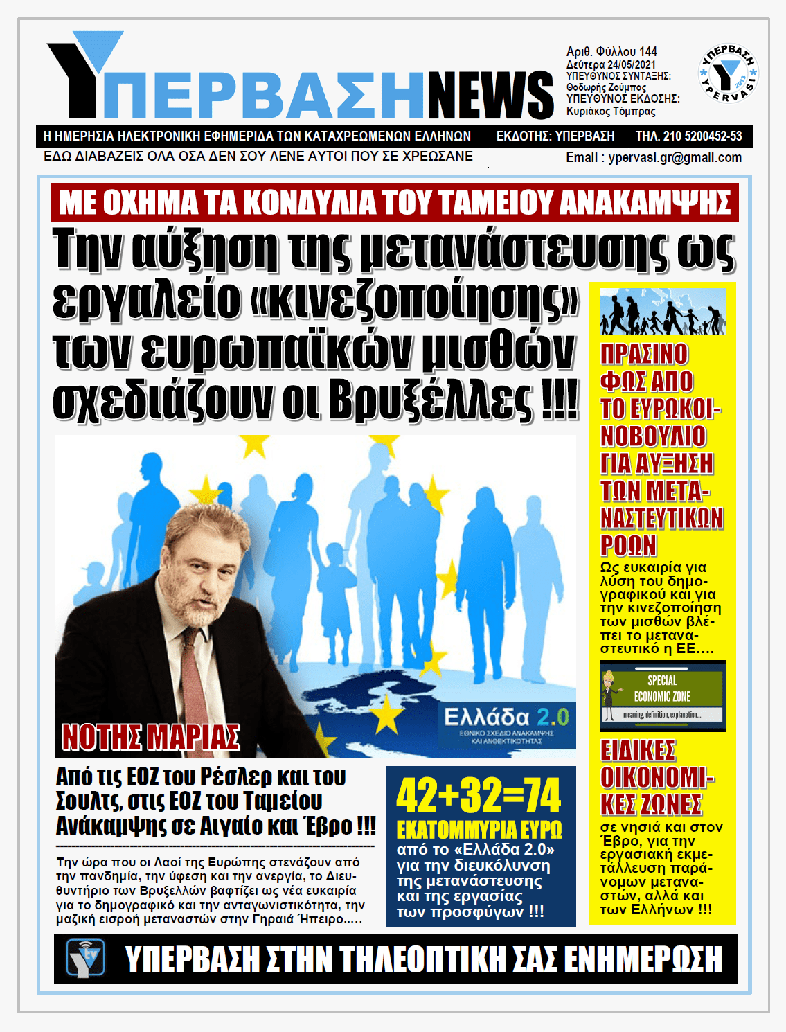 ΥΠΕΡΒΑΣΗ NEWS 24/05/2021 | Ο Ευρωπαϊκός Νότος πλημμυρίζει από παρανόμους μετανάστες και η ΕΕ σχεδιάζει αύξηση της μετανάστευσης ως εργαλείο κινεζοποίησης των ευρωπαϊκών μισθών