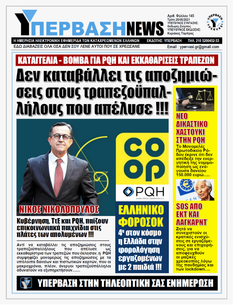 ΥΠΕΡΒΑΣΗ NEWS 25/05/2021 |  Φάκελος PQH: Φτωχοποίηση και εξαθλίωση των Ελλήνων πολιτών από τους εκκαθαριστές των Τραπεζών με τις ευλογίες της κυβέρνησης !!!