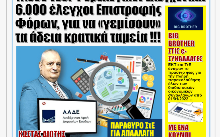 ΥΠΕΡΒΑΣΗ NEWS 26/05/2021 | Ουδέν κρυπτόν από την ΑΑΔΕ: Έρχεται φοροσαφάρι και χιονοστιβάδα ελέγχων στους φορολογούμενους για να γεμίσουν τα άδεια κρατικά ταμείατις ευλογίες της κυβέρνησης !!!