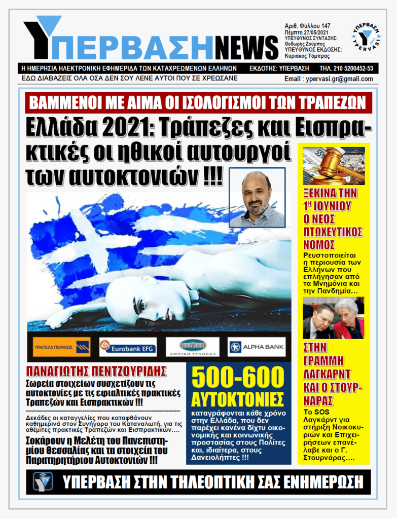 ΥΠΕΡΒΑΣΗ NEWS 27/05/2021 | Αυτοκτονίες : Υπάρχουν «ένοχες» Τράπεζες και Εισπρακτικές ;;;