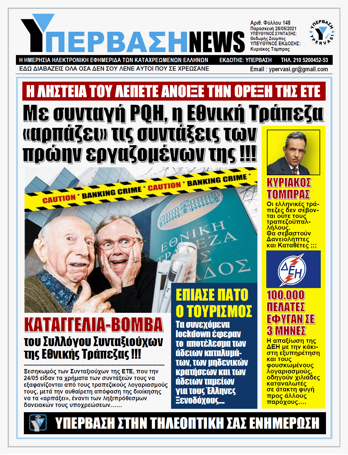 ΥΠΕΡΒΑΣΗ NEWS 28/05/2021 | Κλοπή μεγατόνων από την Εθνική Τράπεζα: Αφαίρεσε τις συντάξεις από τους λογαριασμούς των συνταξιούχων υπαλλήλων της !!!