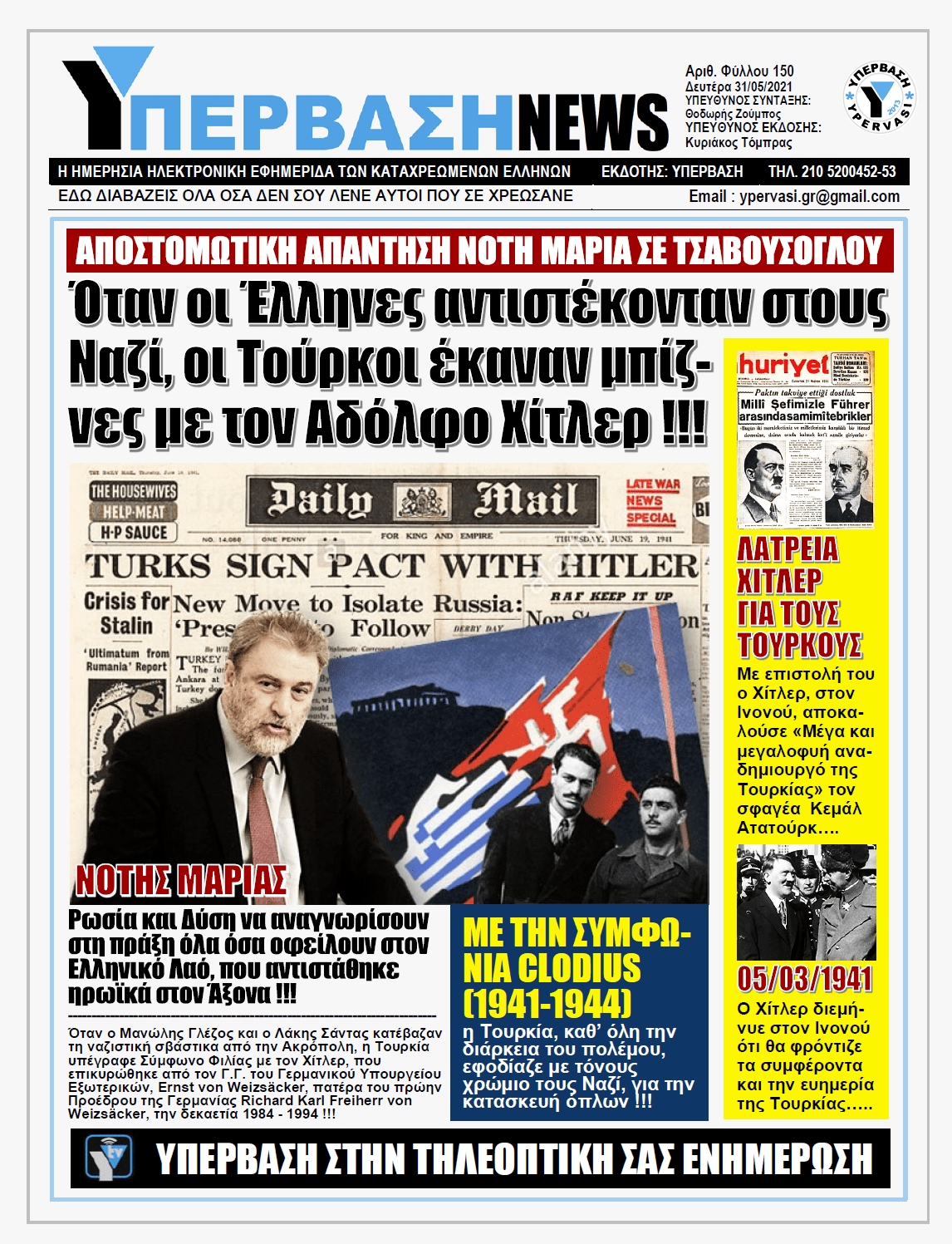 ΥΠΕΡΒΑΣΗ NEWS 31/05/2021 | Όταν ο Μανώλης Γλέζος και ο Λάκης Σάντας κατέβαζαν τη ναζιστική σβάστικα από την Ακρόπολη, η Τουρκία υπέγραφε Σύμφωνο Φιλίας με τον Χίτλερ !!!