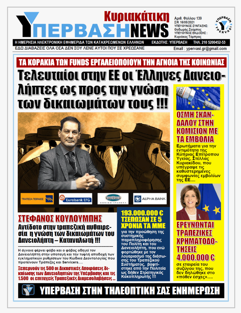ΥΠΕΡΒΑΣΗ NEWS 16/05/2021 | Η πεμπτουσία της διεκδίκησης