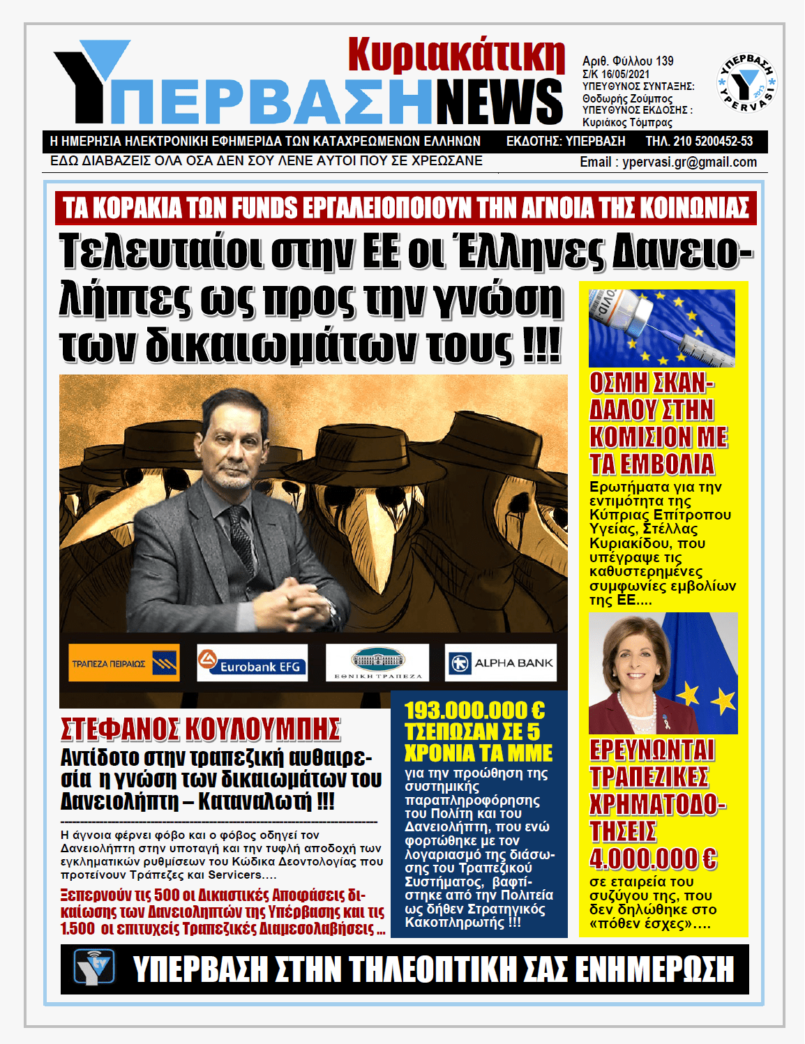 ΥΠΕΡΒΑΣΗ NEWS 16/05/2021 | Η πεμπτουσία της διεκδίκησης