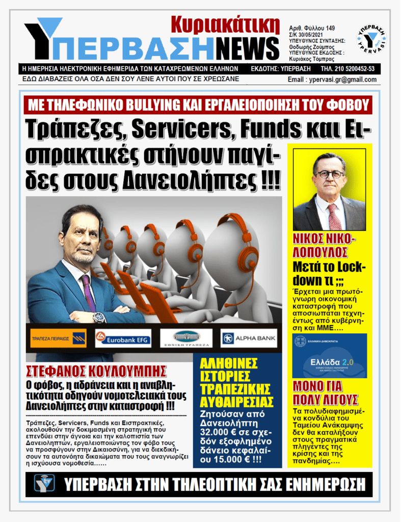 ΥΠΕΡΒΑΣΗ NEWS 30/05/2021 | Δανειστές και Δανειολήπτες: Μια ιδιόμορφη σχέση εξουσίας όπου δεν χωρούν συναισθηματισμοί, αλλά μόνο τετράγωνη λογική και στρατηγική !!!