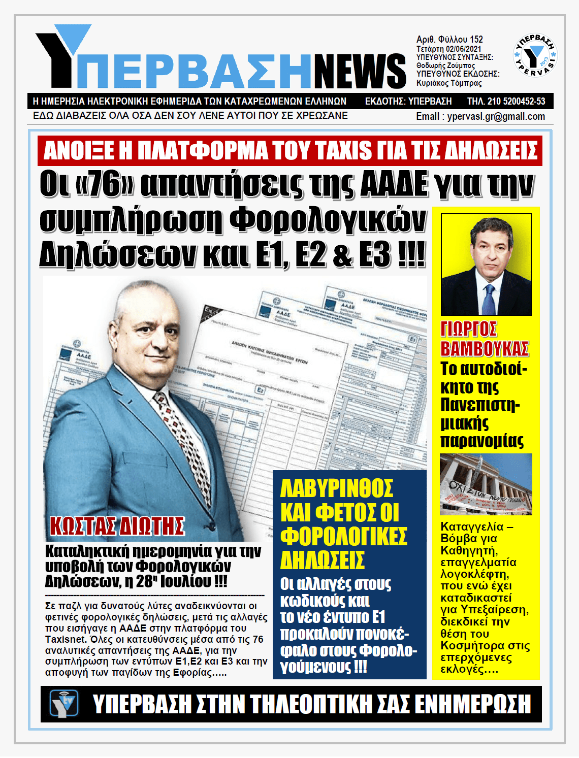 ΥΠΕΡΒΑΣΗ NEWS 02/06/2021 | Το λυσάρι της Εφορίας: 76 χρήσιμες απαντήσεις στις ερωτήσεις για την Δήλωση Φορολογίας Εισοδήματος και την συμπλήρωση των εντύπων Ε1, Ε2 και Ε3 !!!