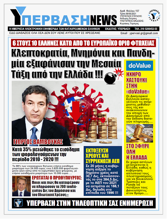 ΥΠΕΡΒΑΣΗ NEWS 08/06/2021 | Γιώργος Βάμβουκας: Η Μεσαία Τάξη στο Απόσπασμα