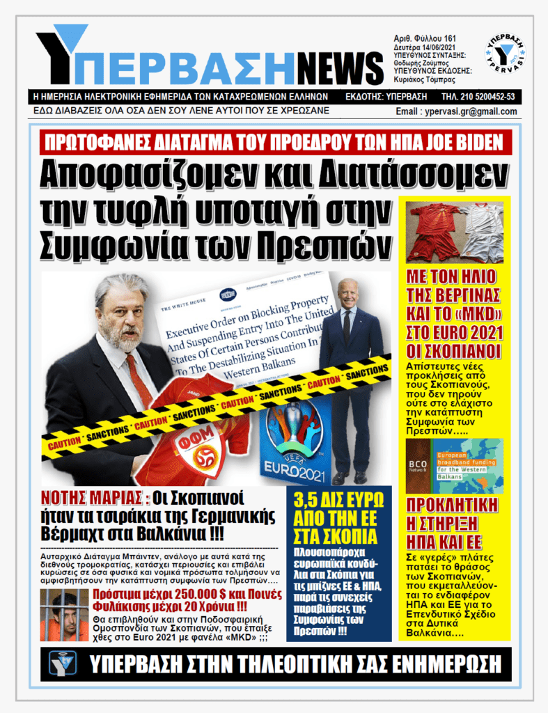 ΥΠΕΡΒΑΣΗ NEWS 14/06/2021 |  Ο Μπάιντεν επιβάλει με διάταγμα κυρώσεις σε όσους τολμήσουν να αμφισβητήσουν την κατάπτυστη συμφωνία των Πρεσπών !!!