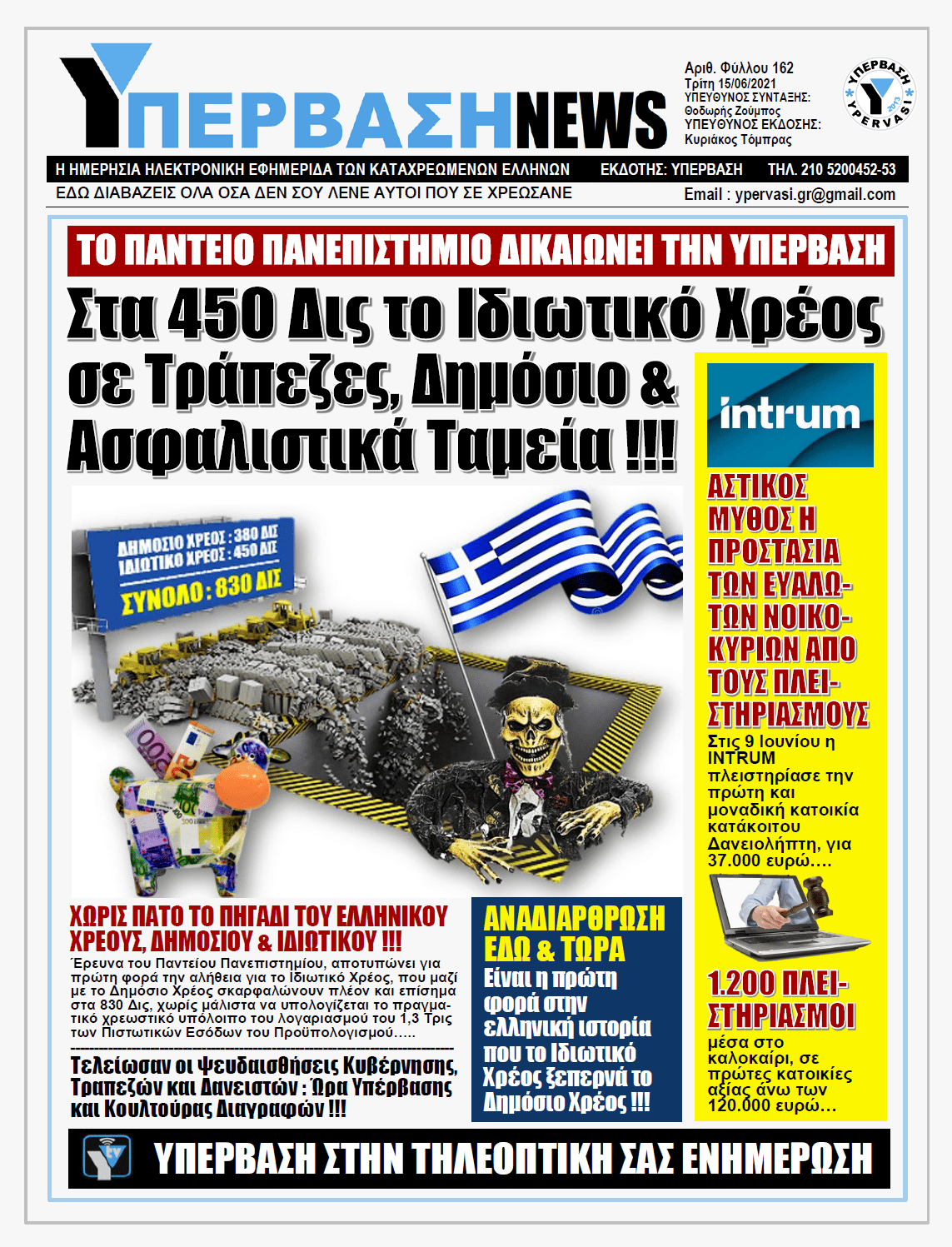 ΥΠΕΡΒΑΣΗ NEWS 15/06/2021 |  Αναδιάρθρωση Ιδιωτικού Χρέους εδώ και τώρα !!!