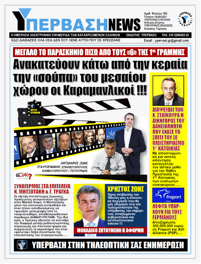 ΥΠΕΡΒΑΣΗ NEWS 16/06/2021 |  Δριμύ κατηγορώ 6 πρώην γαλάζιων Υπουργών & Βουλευτών για το αντεργατικό νομοσχέδιο: Η νέα γενιά καταδικάζεται σε φθηνή και ελαστική εργασία για τα υπερκέρδη των μεγάλων εταιριών !!!