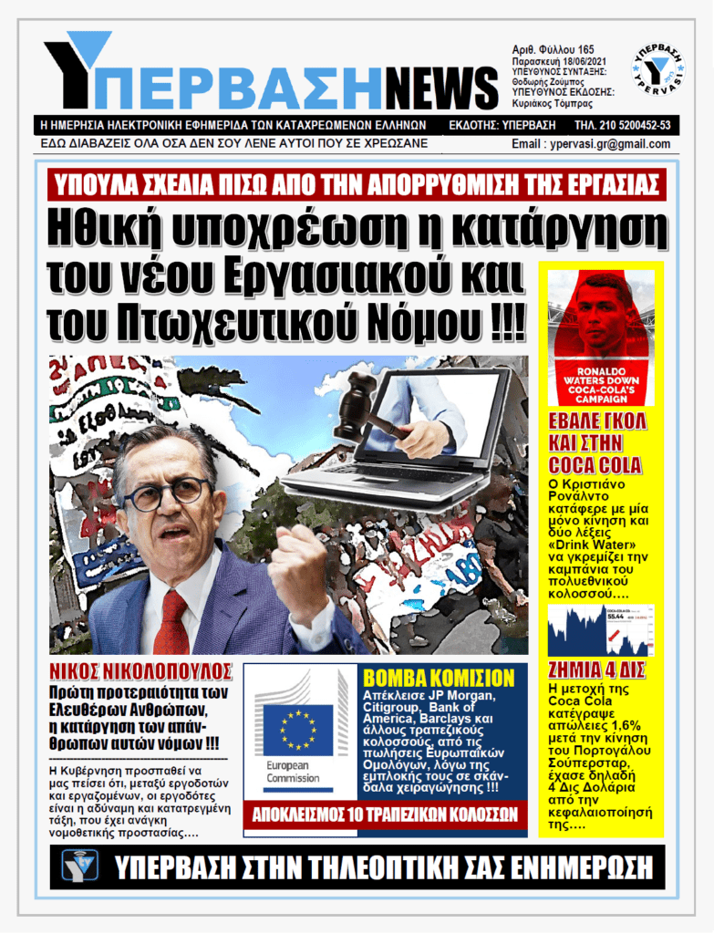 ΥΠΕΡΒΑΣΗ NEWS 18/06/2021 |  Ευθύνη για όλους τους Ελεύθερους Πολιορκημένους Έλληνες εργαζόμενους είναι η κατάργηση στη πράξη του εργασιακού νόμου έκτρωμα !!!