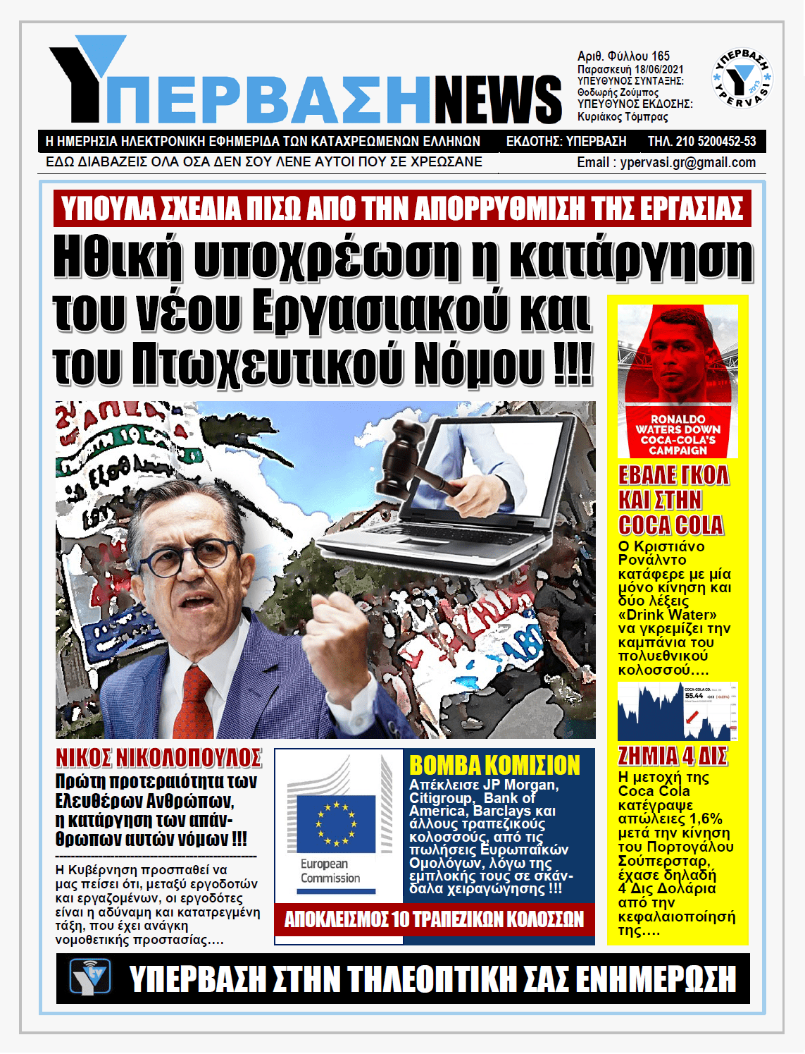 ΥΠΕΡΒΑΣΗ NEWS 18/06/2021 |  Ευθύνη για όλους τους Ελεύθερους Πολιορκημένους Έλληνες εργαζόμενους είναι η κατάργηση στη πράξη του εργασιακού νόμου έκτρωμα !!!