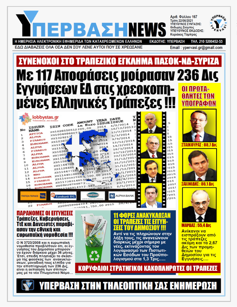 ΥΠΕΡΒΑΣΗ NEWS 22/06/2021 | Αποκάλυψη: Πού κατέληξαν τα 236 Δις ευρώ των εγγυήσεων του Δημοσίου στις Τράπεζες ;;;