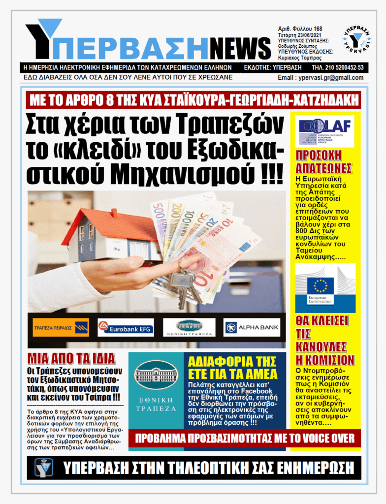 ΥΠΕΡΒΑΣΗ NEWS 23/06/2021 | Λευκή επιταγή σε Τράπεζες, Servicers και Funds, να υπονομεύσουν κατά το δοκούν τον Εξωδικαστικό Μηχανισμό !!!