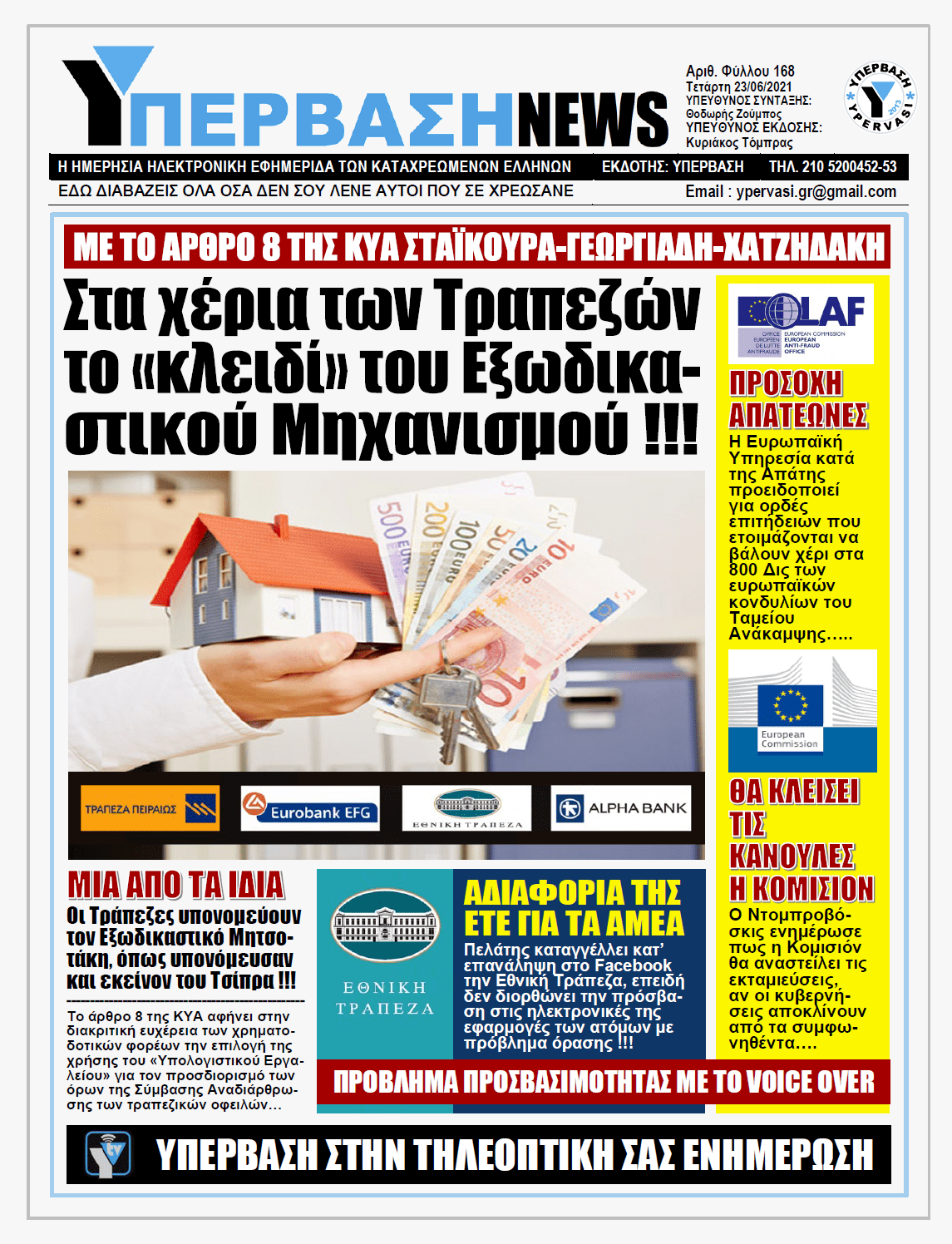 ΥΠΕΡΒΑΣΗ NEWS 23/06/2021 | Λευκή επιταγή σε Τράπεζες, Servicers και Funds, να υπονομεύσουν κατά το δοκούν τον Εξωδικαστικό Μηχανισμό !!!