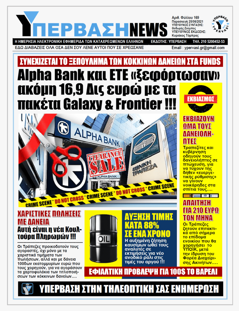 ΥΠΕΡΒΑΣΗ NEWS 25/06/2021 | Alpha Bank και Εθνική ξεφορτώνουν στους Servicers κόκκινα δάνεια δισεκατομμυρίων ευρώ αντί πινακίου φακής