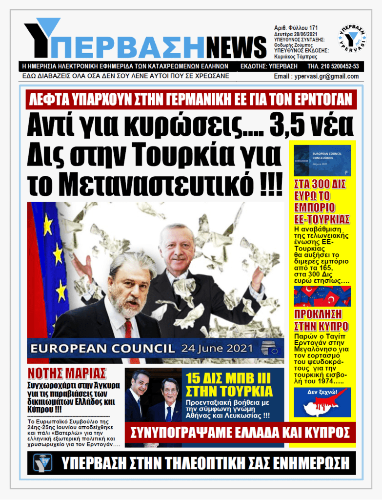 ΥΠΕΡΒΑΣΗ NEWS 28/06/2021 | Αντί για κυρώσεις… 3,5 δισ. ευρώ στην Τουρκία για το μεταναστευτικό !!!