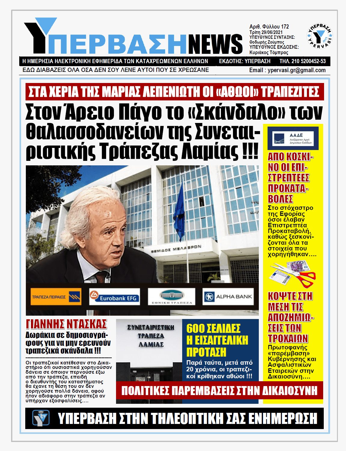ΥΠΕΡΒΑΣΗ NEWS 29/06/2021 | Μέγα τραπεζικό σκάνδαλο στα χέρια της Δικαστίνας (Μαρίας Λεπενιώτη) που «τσάκισε» τη Χρυσή Αυγή: Ομολόγησαν απίστευτες ρεμούλες, αλλά αθωώθηκαν όλοι οι τραπεζικοί !!!