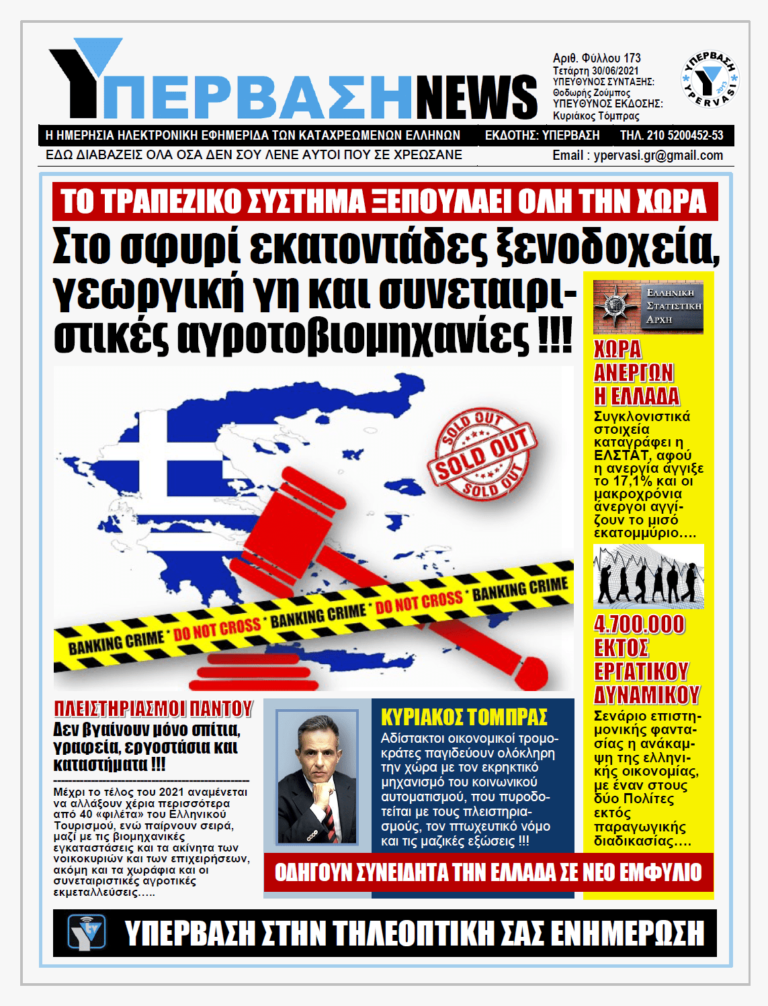ΥΠΕΡΒΑΣΗ NEWS 30/06/2021 | Η Ελλάδα στο σφυρί: Τα φιλέτα του Τουρισμού, της αγροτικής γης και του πρωτογενούς τομέα αλλάζουν χέρια μέσα από πλειστηριασμούς !!!