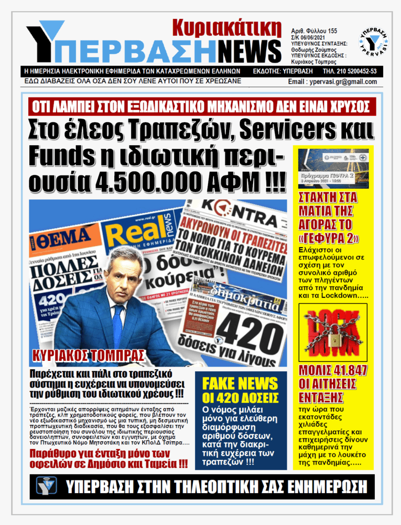 ΥΠΕΡΒΑΣΗ NEWS 06/06/2021 | Εξωδικαστικός Μηχανισμός Ρύθμισης Οφειλών: Συμφέρει μόνον όσους έχουν μεγάλα χρέη σε Δημόσιο και Ασφαλιστικά Ταμεία !!!