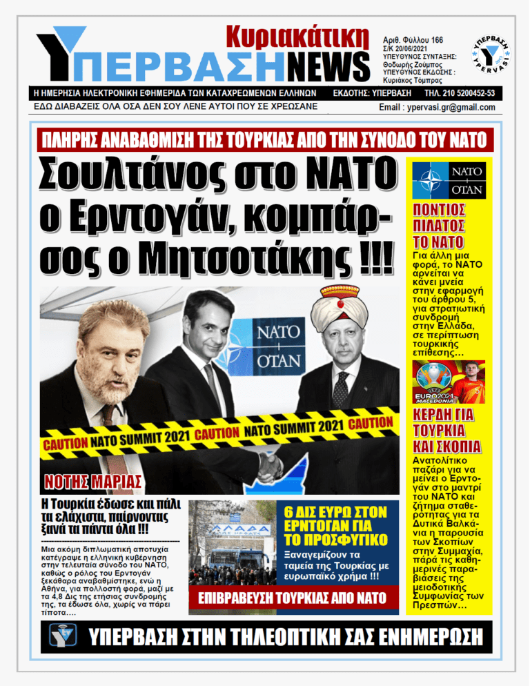 ΥΠΕΡΒΑΣΗ NEWS 20/06/2021 | Πλήρης αναβάθμιση Ερντογάν από την σύνοδο του ΝΑΤΟ – Σε ρόλο κομπάρσου ο Μητσοτάκης…