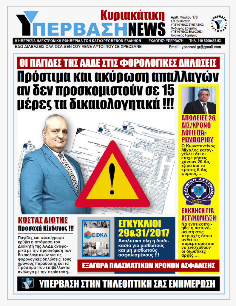 ΥΠΕΡΒΑΣΗ NEWS 27/06/2021 | Τελεσίγραφο από την Εφορία: Εντός 15 ημερών τα δικαιολογητικά για τις φορολογικές δηλώσεις, αλλιώς πρόστιμο και ακύρωση των απαλλαγών !!!