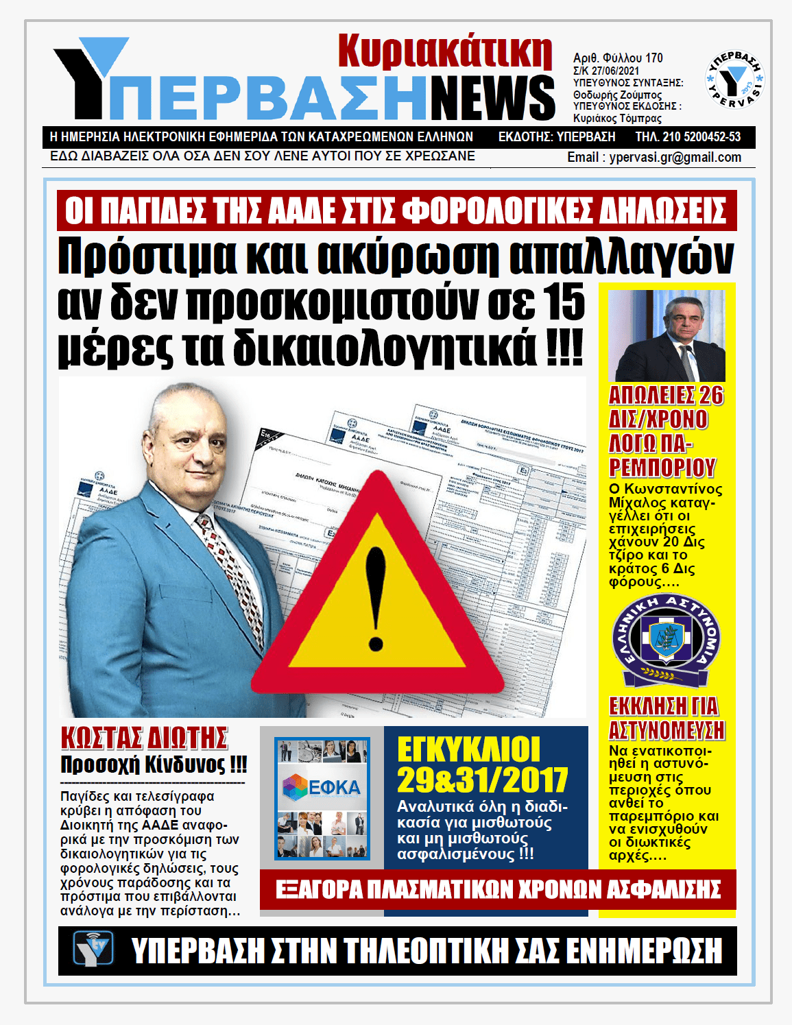 ΥΠΕΡΒΑΣΗ NEWS 27/06/2021 | Τελεσίγραφο από την Εφορία: Εντός 15 ημερών τα δικαιολογητικά για τις φορολογικές δηλώσεις, αλλιώς πρόστιμο και ακύρωση των απαλλαγών !!!