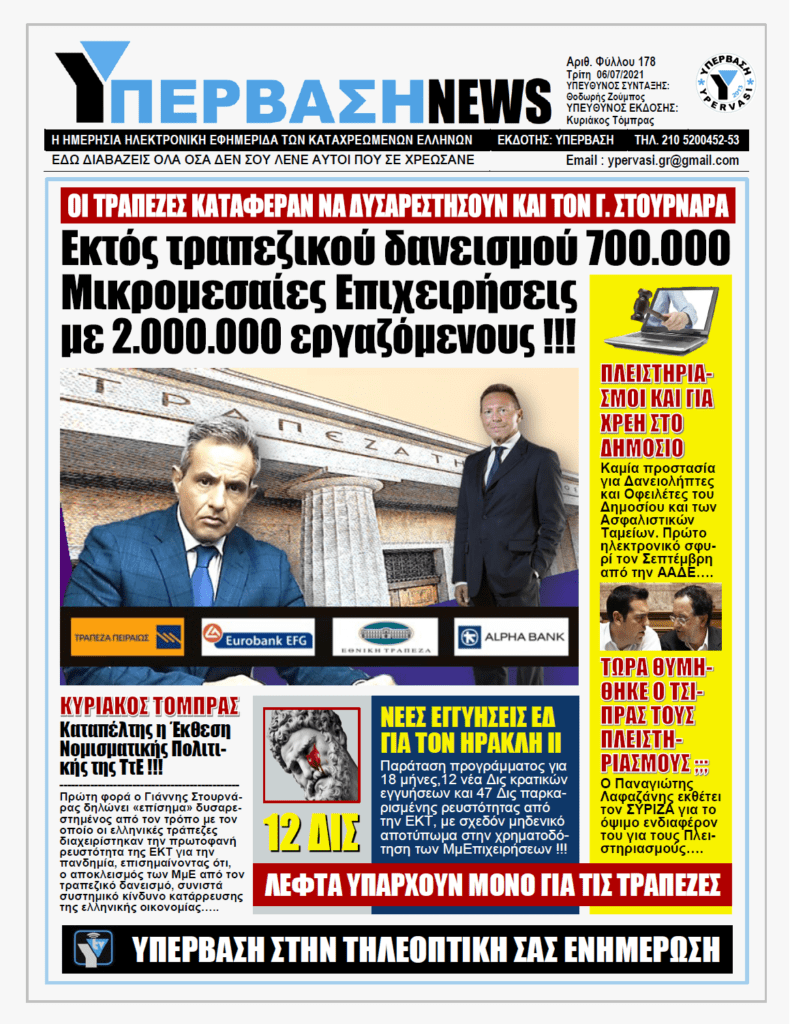 ΥΠΕΡΒΑΣΗ NEWS 06/07/2021 | Δυσαρέσκεια…. Στουρνάρα (!!!) για τις Τράπεζες : Αν δεν δώσετε δάνεια στις Μικρομεσαίες Επιχειρήσεις θα κλείσουν !!!