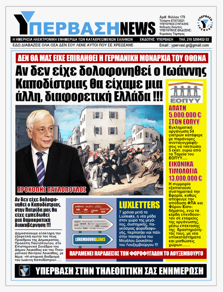 ΥΠΕΡΒΑΣΗ NEWS 07/07/2021 | Αν δεν είχε δολοφονηθεί ο Ιωάννης Καποδίστριας, στην Πατρίδα μας θα είχε εμπεδωθεί μια δημοκρατική διακυβέρνηση !!!