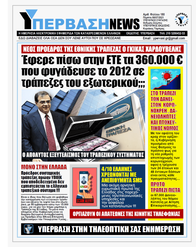 ΥΠΕΡΒΑΣΗ NEWS 08/07/2021 | Επιβεβαίωση Υπέρβασης: Νέος πρόεδρος της Εθνικής Τράπεζας ο Γκίκας Χαρδούβελης που… φοβήθηκε για τα λεφτά του και τα έβγαλε στο Εξωτερικό !!!